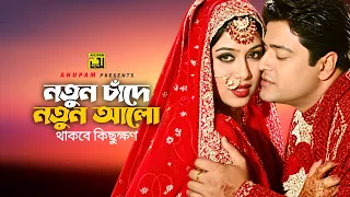 Notun Chade Notun Alo | নতুন চাঁদে নতুন আলো | Shabnur & Ferdous | Kanak & Andrew | Shami Niye Juddho