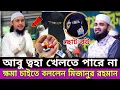 Lagu আবু ত্বহা আদনান স্ত্রীকে নিয়ে মুখ খুললেন || আবু ত্বহা স্ত্রীকে ডিভোর্স দিতে চান || mizanur rahman
