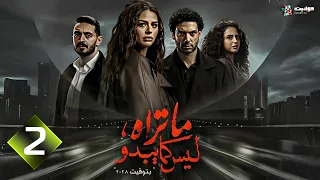 حصري الحلقة 2 من مسلسل ما تراه ليس كما يبدو بتوقيت 2028 بطولة هنادي مهنا احمد جمال سعيد 2025 