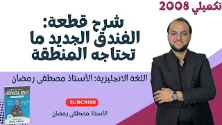 تكميلي 2008 شرح قطعة فندق جديد هو ما تحتاجه المنطقة الأستاذ مصطفى رمضان 
