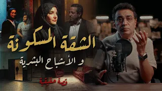 الشقة المسكونة و الأشبــ ــاح البشرية قصة لها العجب  الشقة المسكونة و الأشبــ ــاح البشرية قصة لها العجب