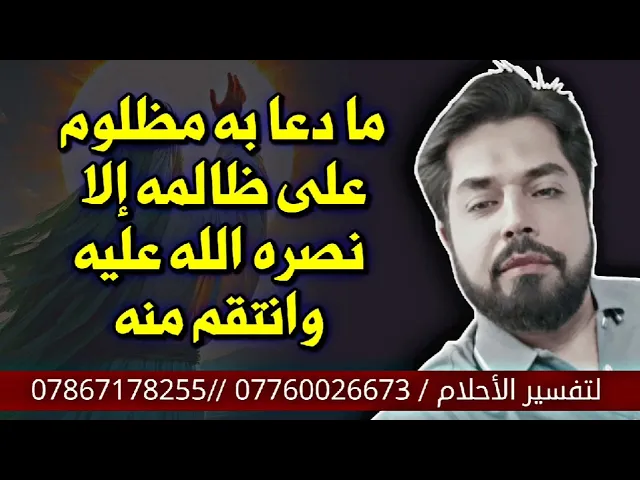 ⁣ما دعا به مظلوم على ظالمه إلا نصره الله عليه وانتقم منه