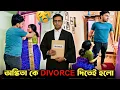 Lagu DIVORCE PRANK ON WIFE 😭। Her Reaction is Heartbreaking 💔। বউ কে Divorce দিতেই হলো। Shaongiri।