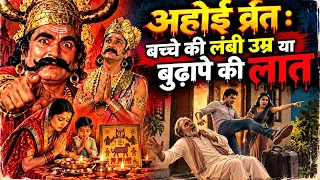 अहोई व्रत : बच्चे की लंबी उम्र या बुढ़ापे की लात - कुंभकर्ण उपदेश