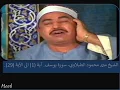 الشيخ محمد محمود الطبلاوي  سورة يوسف.Mohammad Mahmood Al Tablawi Sura Yousef