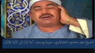 الشيخ محمد محمود الطبلاوي سورة يوسف Mohammad Mahmood Al Tablawi Sura Yousef 