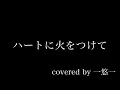 「ハートに火をつけて/9mm Parabellum Bullet」ギター弾いてみた🎸【guitar cover】