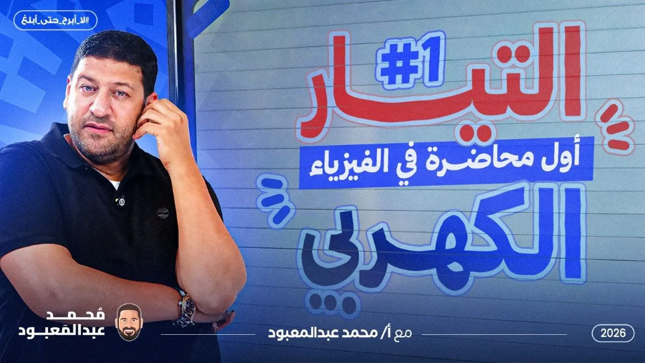 التيار الكهربي | جزء من محاضرتنا الأولى 2026 للأستاذ محمد عبد المعبود