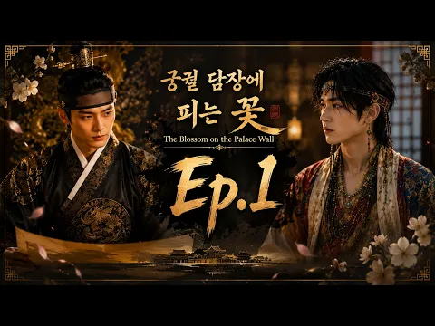 궁궐 담장에 피는 꽃 Episode 1