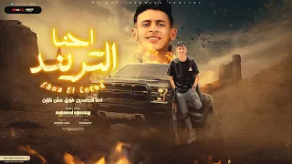 احنا التريند احنا الجامدين فوق مش نازلين محمد البصيلي توزيع احمد لوزه Official Video  احنا التريند احنا الجامدين فوق مش نازلين محمد البصيلي توزيع احمد لوزه Official Video