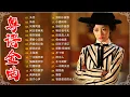 Download Lagu 千禧年代經典粵語金曲【粤语金曲】🎶情字，一水隔天涯，天若有情，不了情，旧欢如梦－每天必听的歌 Cantonese Old Songs