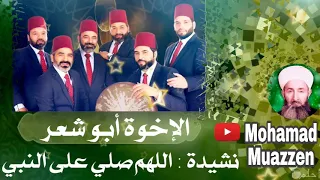 اللهم صل   على النبي كامل الخصال   فرقة الاخوة ابو شعر دندنها