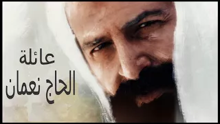 تتر النهاية  عائلة الحاج نعمان    للموسيقار محمود طلعت      دندنها