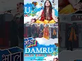Download Lagu Trailer  Bhola damru baja raha hai , savan bhole dj song , #hardevomkar #bholenathdjsong