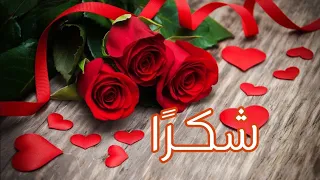 رسالة شكر    أجمل حالات واتساب   دندنها