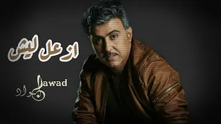 جواد العلي   ازعل ليش                                     دندنها