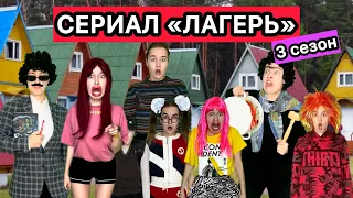 СЕРИАЛ «ЛАГЕРЬ» 3 СЕЗОН 1-8 серии