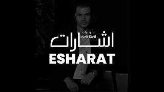Amr Diab Esharat Original Audio عمرو دياب إشارات 