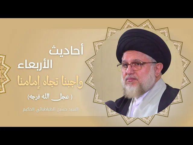⁣أحاديث الأربعاء ( واجبنا تجاه إمامنا عجل الله فرجه ) 13 شعبان 1446 هـ