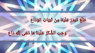 نشيد طلع البدر علينا مع الكلمات 