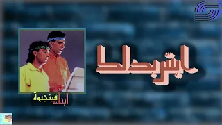                                ابناء قينجيوة   ايش بدلك دندنها