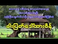 ဘုန်းကြီးကျောင်းအထိလာပြီး အမျှတောင်းတဲ့ ခါးပြတ်ဒေါ်ထားစိန်