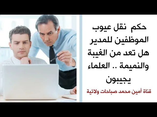 ⁣حكم نقل عيوب الموظفين للمدير هل تعد من الغيبة والنميمة .. العلماء يجيبون