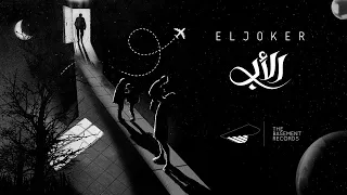                         الجوكر   الأب دندنها