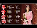 Download Lagu 千禧年代經典粵語金曲【粤语金曲】🎶情字，一水隔天涯，天若有情，不了情，旧欢如梦－每天必听的歌 Cantonese Old Songs