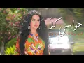 Download Lagu Layal Abboud - Hawasi Killa (Official Audio) | ليال عبود - حواسي كلّا