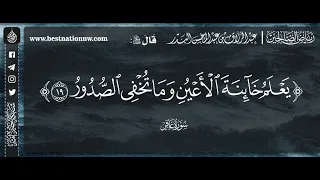 يعلم خائنة الأعين وما تخفي الصدور الشيخ الدكتور عبدالرزاق البدر 