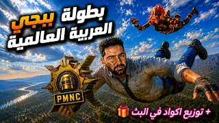 PMNC WILDCARD FALL 🔥🤯 نهائي بطولة ببجي موبايل العربية و قيف أواي 20 كود