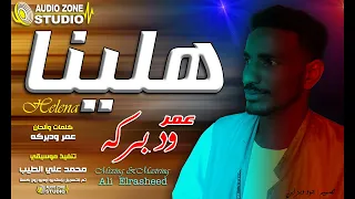 الفنان عمر ود بركة هلينا 