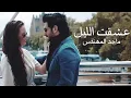 عشقت الليل .... ماجد المهندس