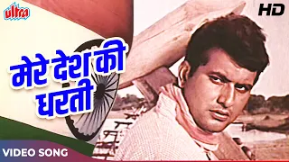 mere desh ki dharti song manoj kumar desh bhakti songs mahendra kapoor 