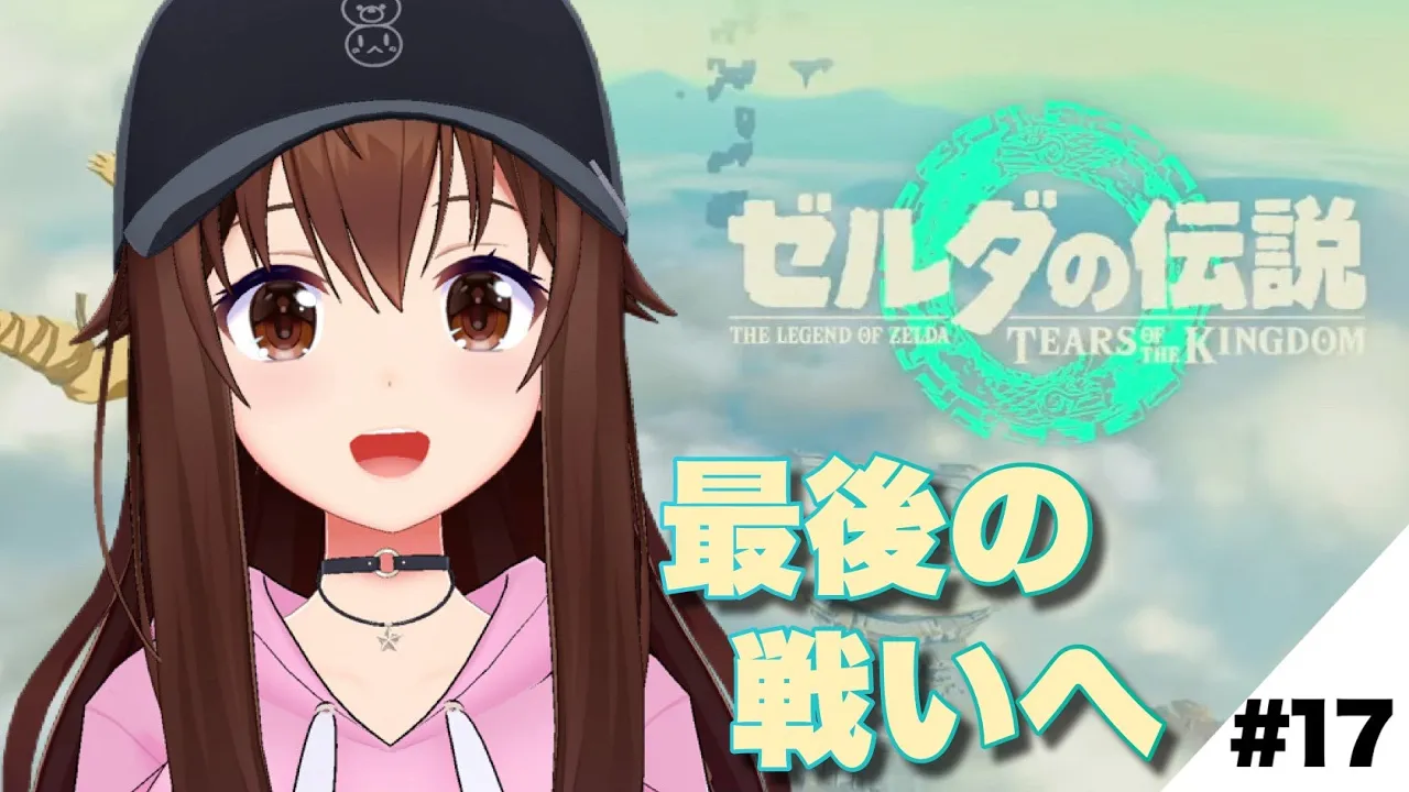 【ゼルダの伝説 ティアーズ オブ ザ キングダム】最後の戦いへ【ときのそら/Tokinosora/ホロライブ 】