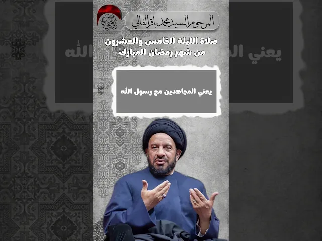 ⁣صلاة الليلة الخامسة والعشرين شهر رمضان المباركالمرحوم السيد محمد باقر الفالي #حسينية_داود_العاشور