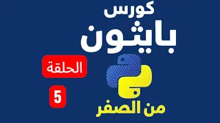 Episode 5 How to Write Comments in Python the Right Way Python Course in Arabic