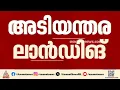 എഞ്ചിൻ തകരാർ; പറന്നുയർന്ന് മിനിറ്റുകൾക്കകം ഗോവ-ദില്ലി വിമാനം തിരിച്ചിറക്കി| Emergency landing