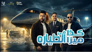 كذا ميزا في الطياره   هتصيع علي مين يا ابو دكه   احمد فيلو و زياد الايراني و ايفا الايراني        دندنها