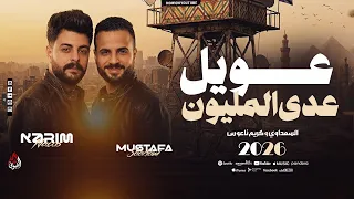 مزمار  عويل عدي المليون   مصطفى السعداوي   ناعوس مصر   تراندت تكسير ديجيهات        دندنها