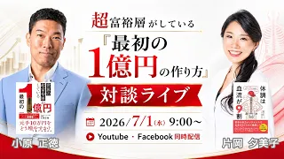 超富裕層がしている最初の一億円の作り方とは？