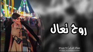 اغاني عراقيه   روح تعال   مره احبك مره اريدك مطلوبه اكثر شيء دندنها