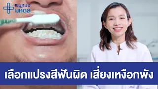 เหงือกร่น เลือกแปรงสีฟันผิด เสี่ยงเหงือกพัง!!! | พบหมอมหิดล