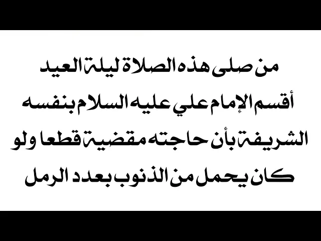 ⁣أقسم الإمام علي عليه السلام من صلى هذه الصلاة ليلة العيد قضى الله حاجته قطعا ولو كانت ذنوبه كالرمل