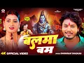 Download Lagu #video | Balma Bam | बलमा बम | Dhananjay Dhadkan का सबसे बड़ा हीट  बोल बम सांग | Bol Bam Song 2025