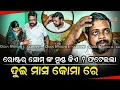 Download Lagu ଅଧା ରାସ୍ତା ରେ ମୁଣ୍ଡ ଫାଟିଲା ଦୁଇ ମାସ କୋମା ରେ ଥିଲି - @OdiaHungama || Roaster Som || Odia Mirchi