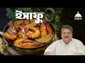 Download Lagu Isafu | Lost \u0026 Rare Recipes | Bengali Prawn Recipe by Pragya Sundari Debi | Rare Traditional Dish