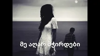 მე აღარ მჭირდები 2025 Me Aghar Mchirdebi 2025 