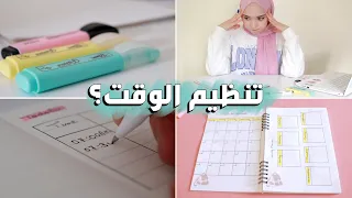 كيف ت نظم وقتك كطالب صنع Bullet Journal للدراسة 